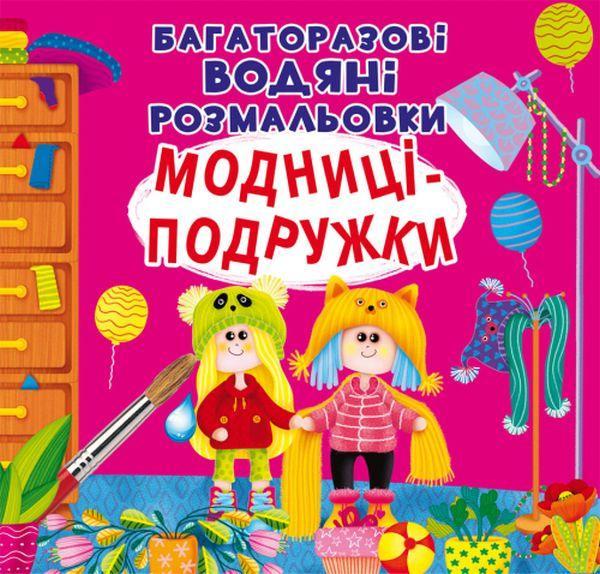 Багаторазовi водяні розмальовки. Модниці-подружки