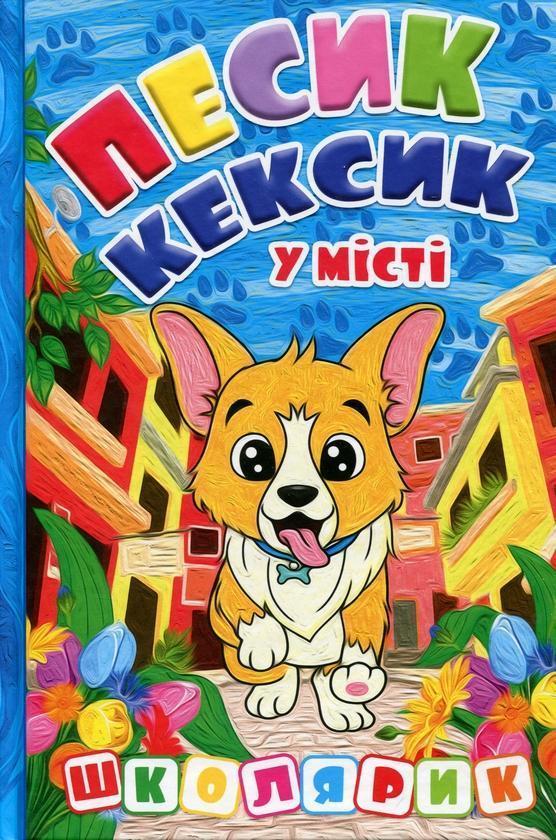 Песик Кексик у місті