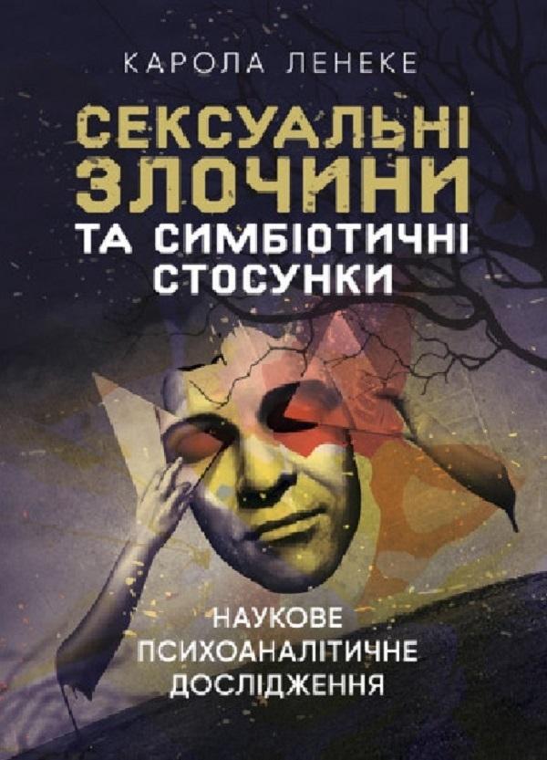 Сексуальні злочини та симбіотичні стосунки. Наукове...