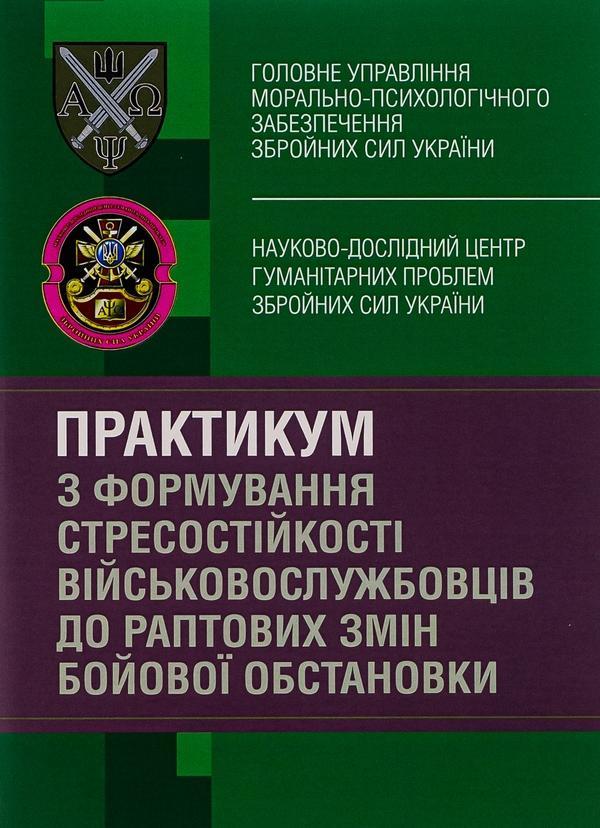 Практикум з формування стресостійкості військовослужбовців...