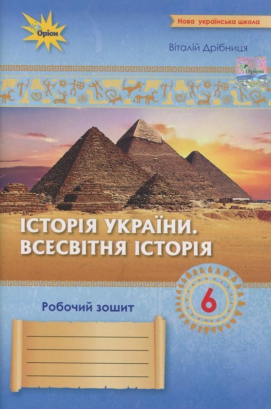Історія України. Всесвітня історія. 6 клас. Робочий...