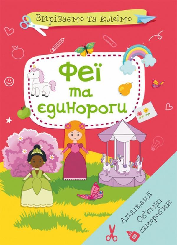 Аплікації. Об'ємні саморобки. Феї і єдинороги
