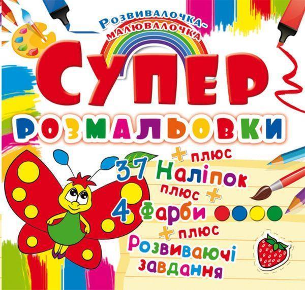 Супер-розмальовки з наліпками та фарбами. Метелик