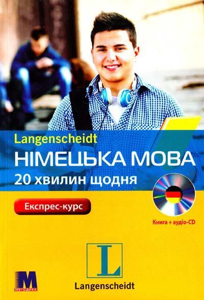 Німецька по 20 хвилин щодня (+ аудіо-СD)