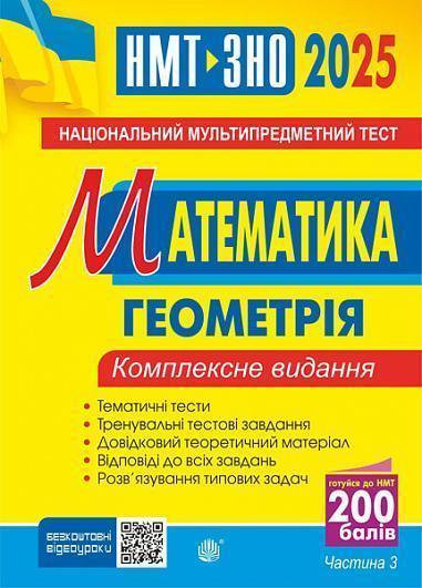 Математика. Геометрія. Частина ІІІ. Комплексне видання....