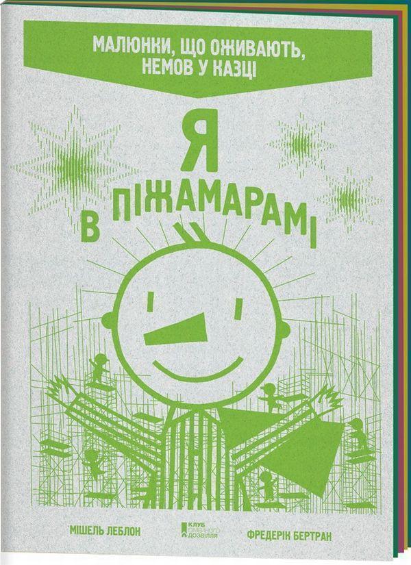 Я в Піжамарамі