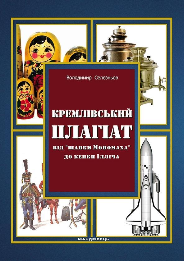 Кремлівський плагіат. Від "шапки Мономаха" до кепки...