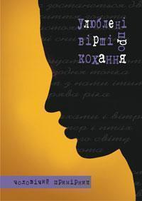 Улюблені вірші про кохання. Чоловічий примірник