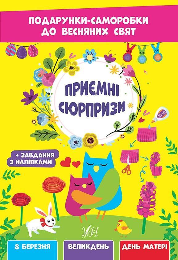 Приємні сюрпризи. Подарунки-саморобки до весняних свят