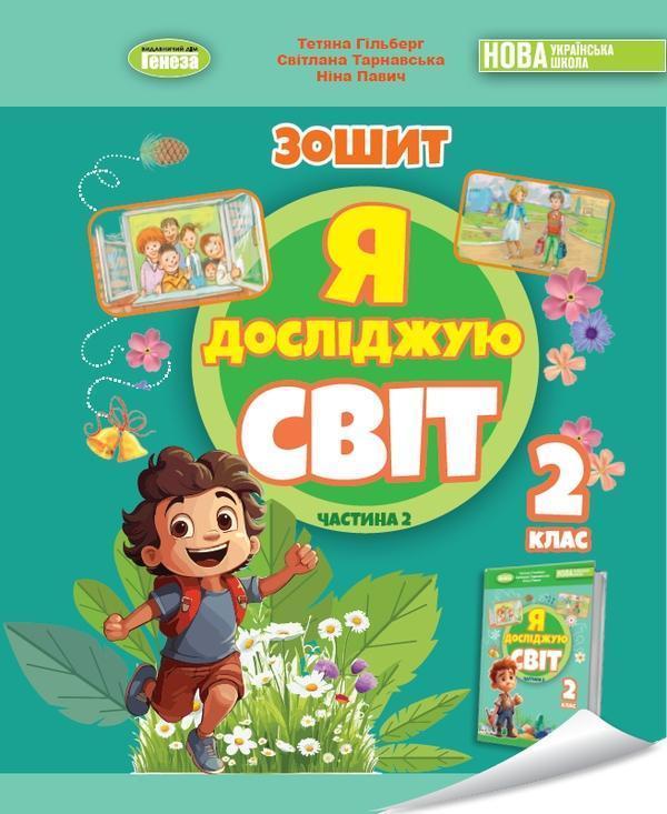 Я досліджую світ. 2 клас. Робочий зошит з інтегрованого...