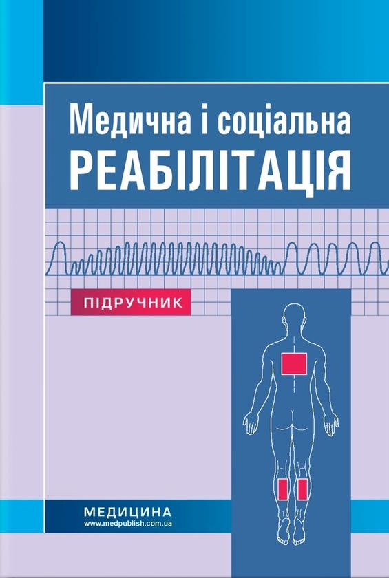 Медична і соціальна реабілітація