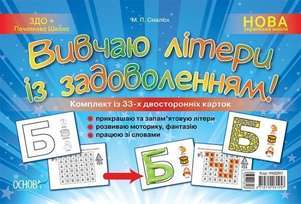 Вивчаю літери із задоволенням!