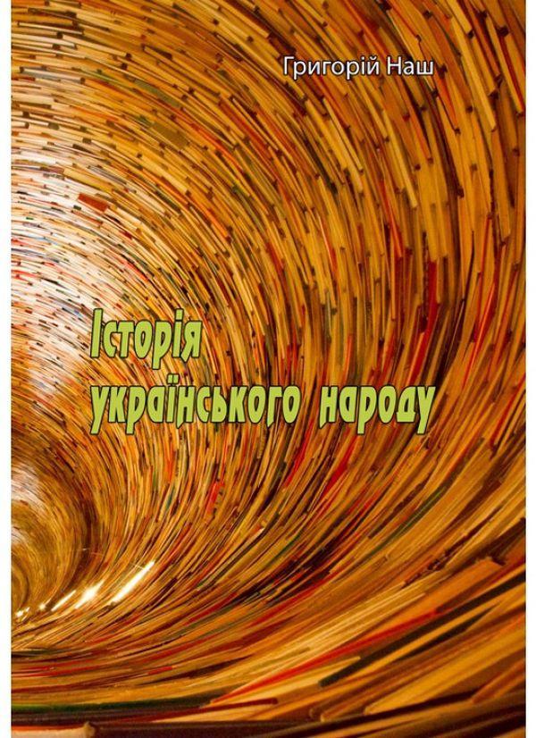 Історія українського народу