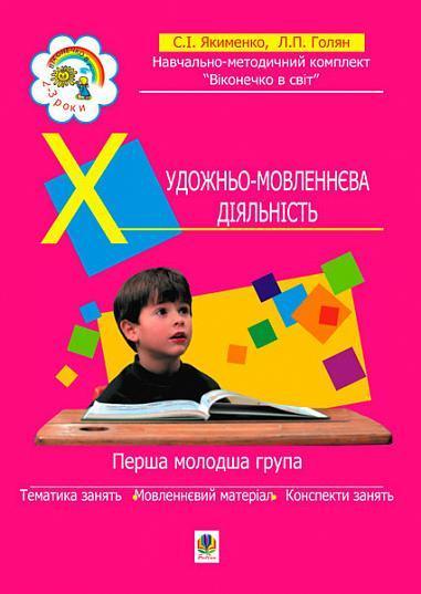 Віконечко в світ. Художньо-мовленнєва діяльність. Перша...