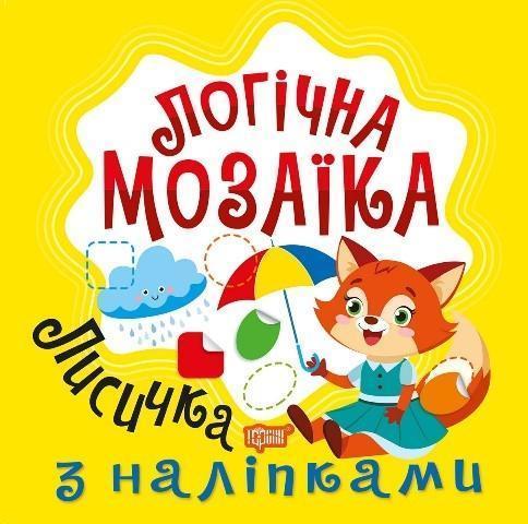Логічна мозаїка. Мозаїка з наліпками. Лисичка