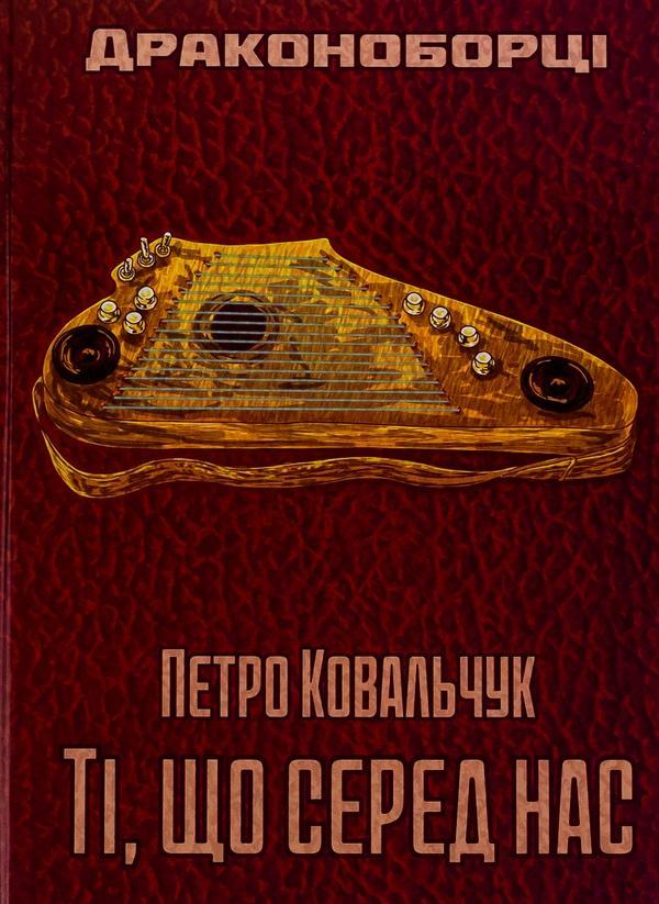 Драконоборці. Ті, що серед нас