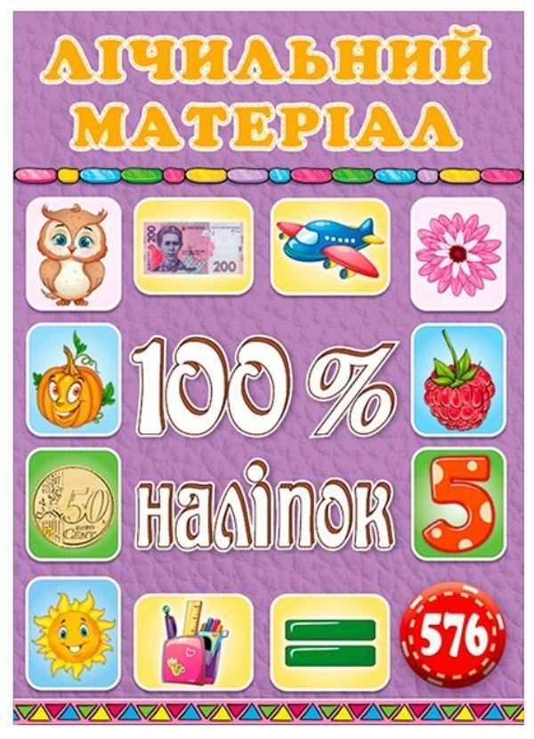 100% наліпок. Лічильний матеріал