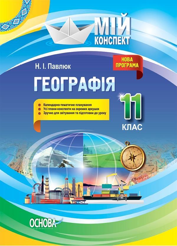 Мій конспект. Географія. 11 клас