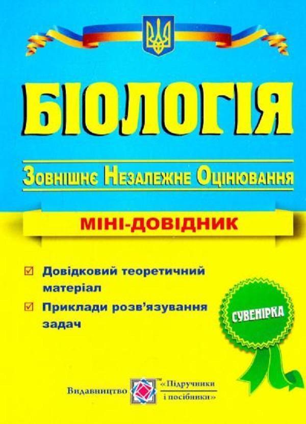 Біологія. Міні-довідник для підготовки до зовнішнього...