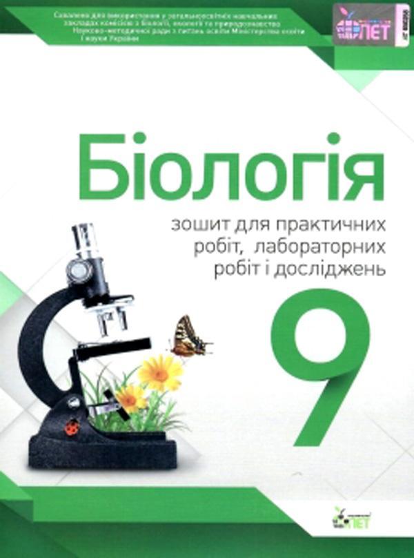 Біологія. 9 клас. Зошит для лабораторних та практичних...