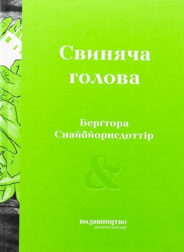 Свиняча голова
