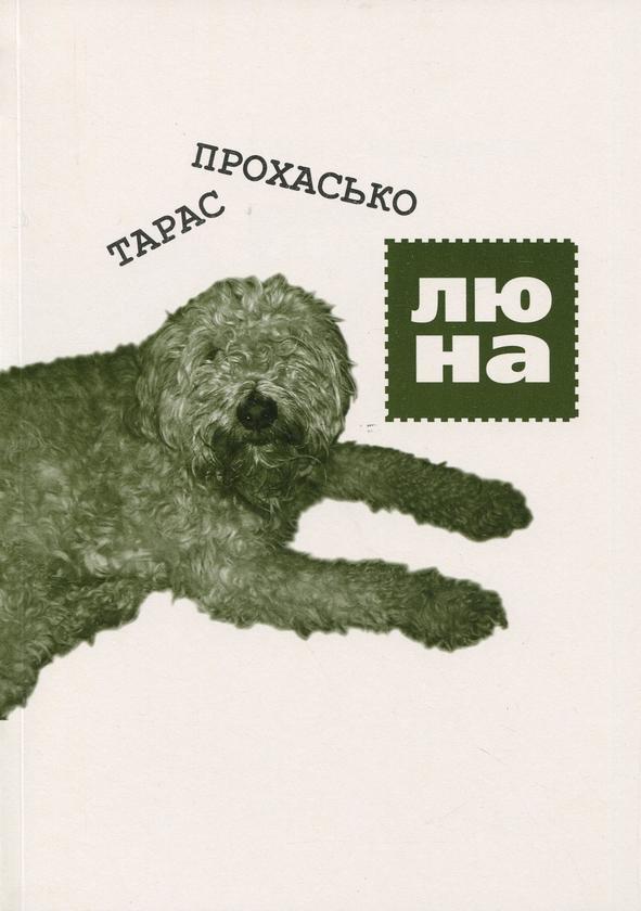 Люна