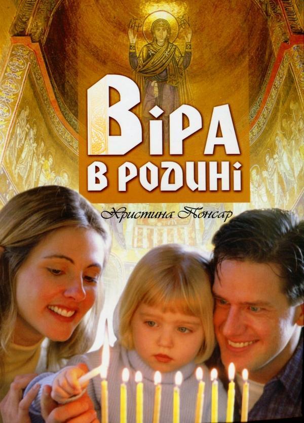 Віра в родині