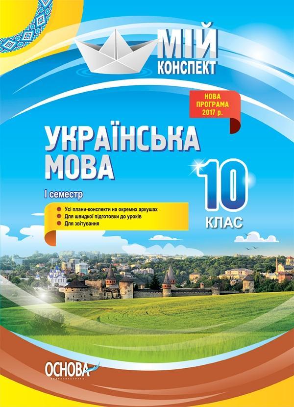 Українська мова. 10 клас. I семестр