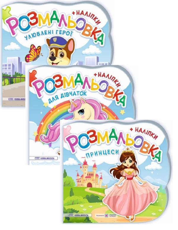 Розмальовки + наліпки. Комплект 1 (комплект із 3 книг)