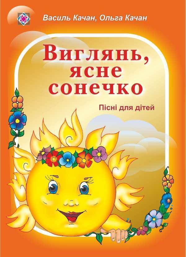 Виглянь, ясне сонечко. Пісні для дітей дошкільного...
