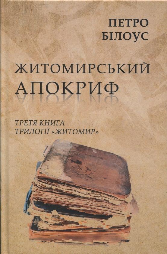 Житомирський апокриф
