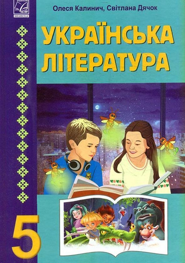 Українська література. 5 клас