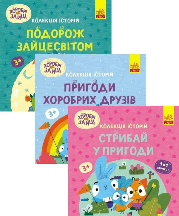 Хоробрі Зайці. Пригоди хоробрих друзів