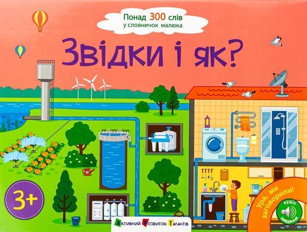 Ура! Ми заговорили. Звідки і як?