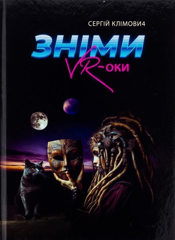 Зніми VR-оки