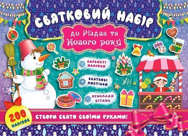 Святковий набір до Різдва та Нового року. Сніговик...
