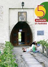 5 шляхів зі Львова