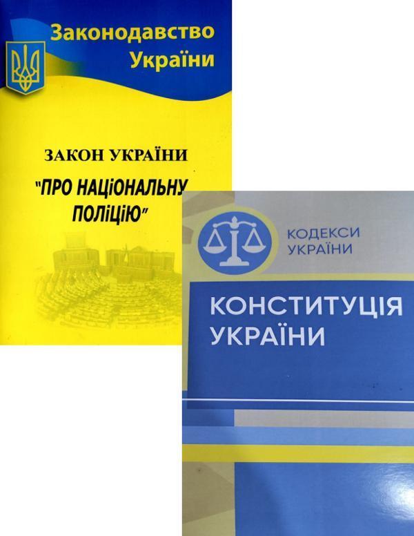 Конституція України + Закон України Про національну...
