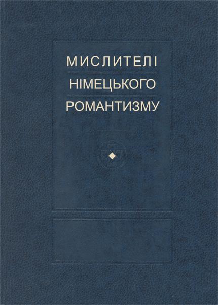 Мислителі німецького романтизму