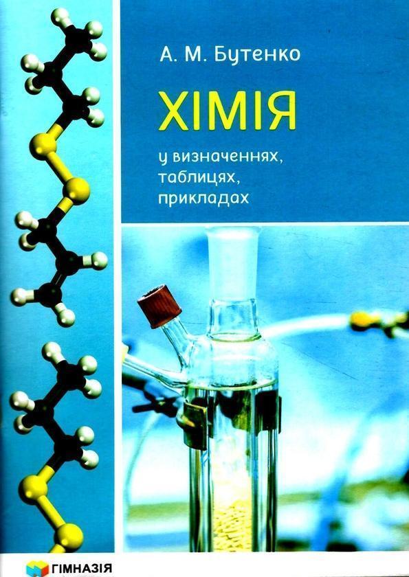 Хімія у визначеннях, таблицях, прикладах. 7-11 класи