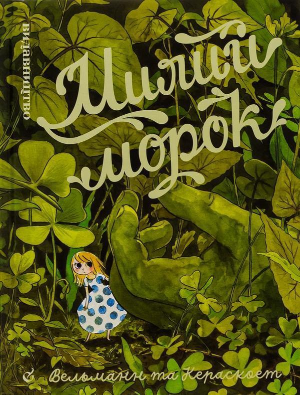 Милий морок