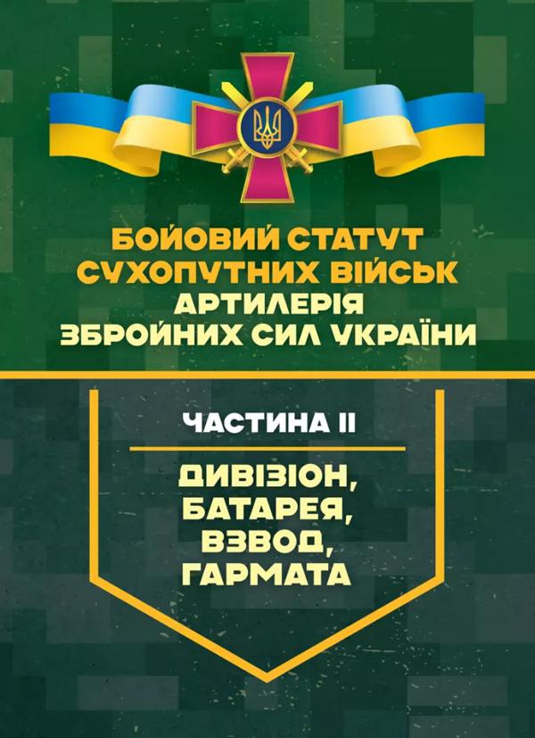 Бойовий статут Сухопутних військ "Артилерія Збройних...