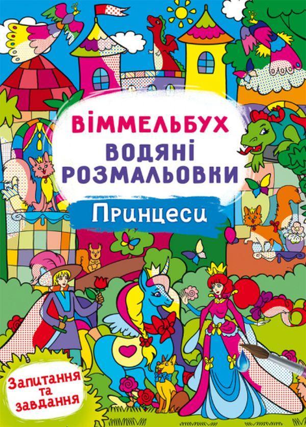 Віммельбух. Водяні розмальовки. Принцеси