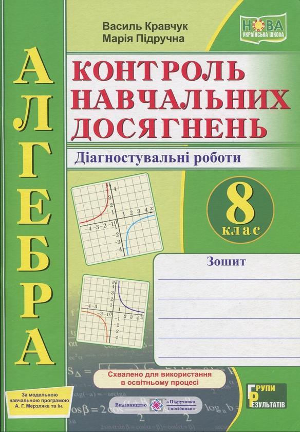 Алгебра. 8 клас. Контроль навчальних досягнень. Діагностувальні...