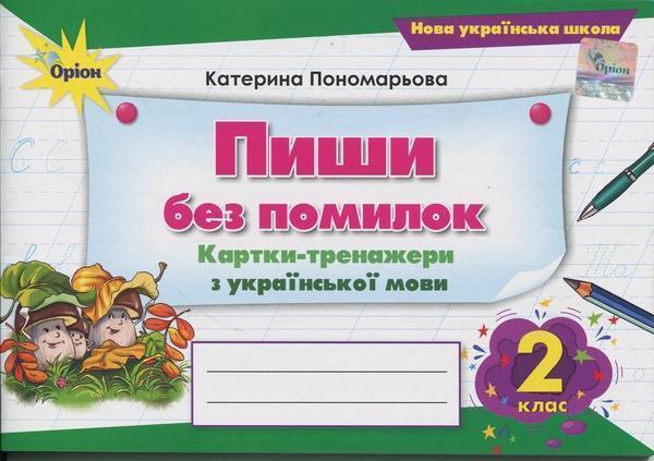 Пиши без помилок. Картки-тренажери з української мови....