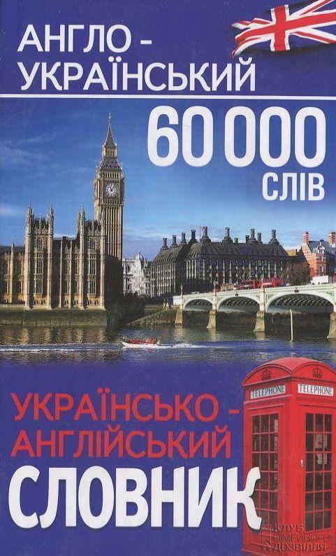 Англо-український, українсько-англійський словник....