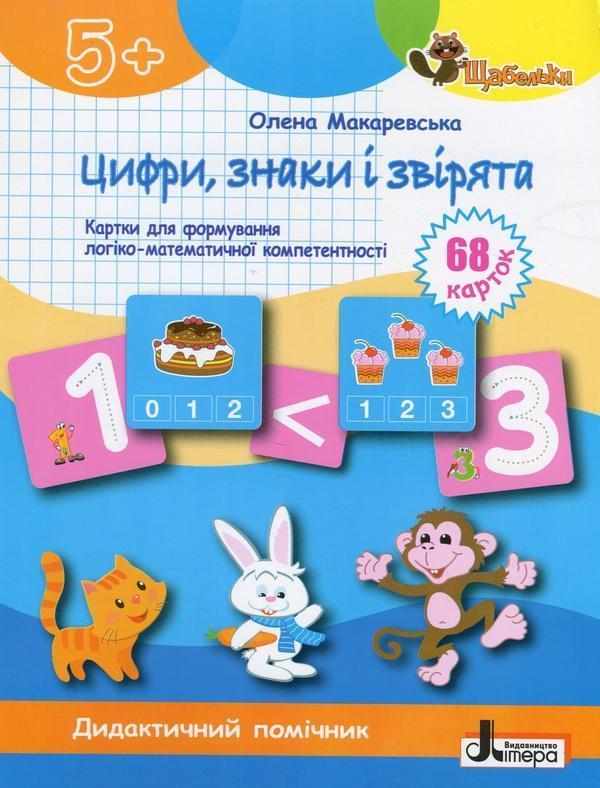 Цифри, знаки та звірята. Картки для формуваня логіко-математичної...
