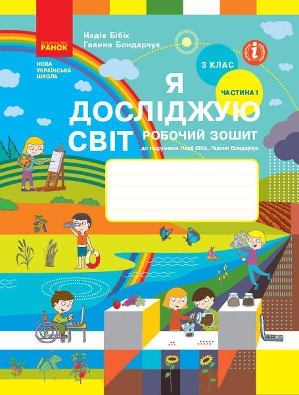 Я досліджую світ. Робочий зошит до підручника Н. Бібік,...