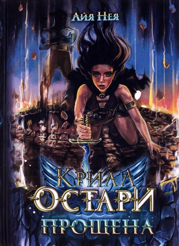 Крила Остари. Прощена