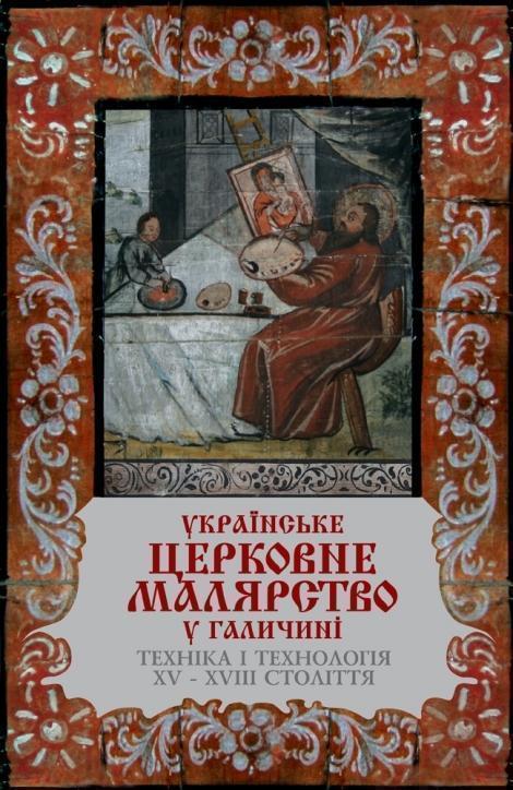 Українське церковне малярство у Галичині. Техніка і...